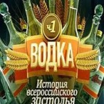 водка - история всероссийского застолья - смотреть онлайн
